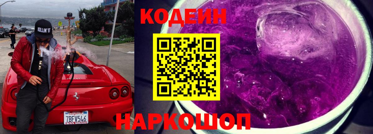 Кодеиновый сироп Lean Purple Drank  Кодеин напиток Lean (лин)  Вход с VPN  Коряжма 
